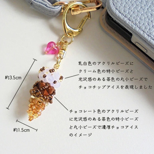 ビーズセール】ビーズキット 『アイスクリームダブル チョコチップと