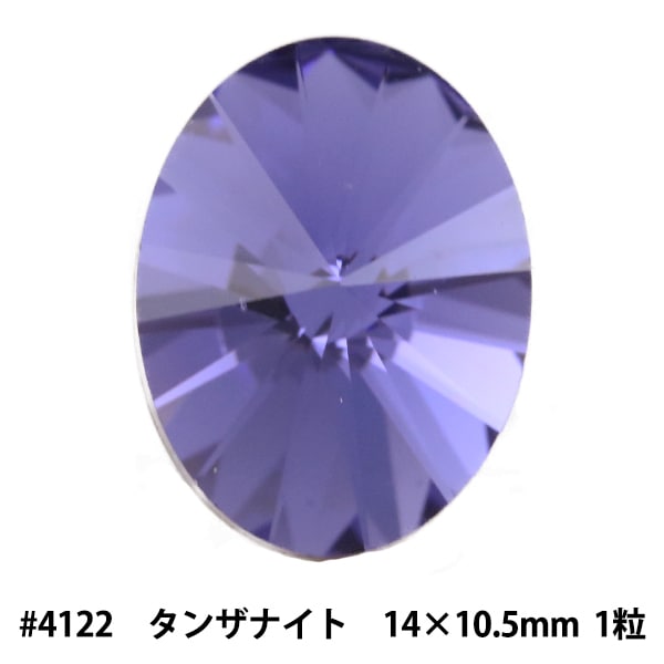 スワロフスキー 『#4122 Oval Rivoli タンザナイト 14×10.5mm 1粒 