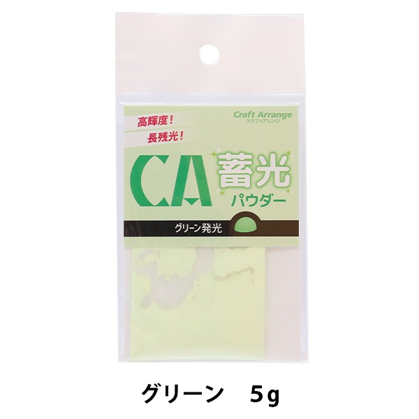 レジンセール】レジン材料 『クラフトアレンジ 蓄光パウダー グリーン