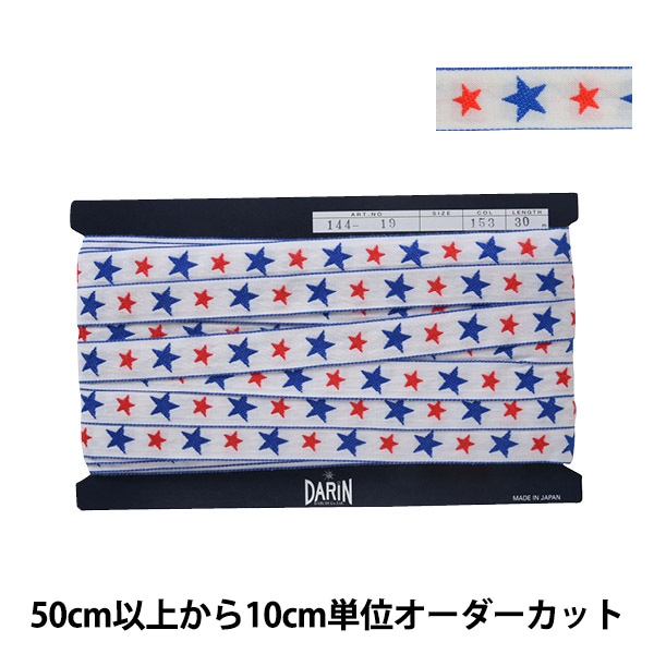 数量5から】 手芸テープ 『スターエンブリボン 153番色 144-19-153