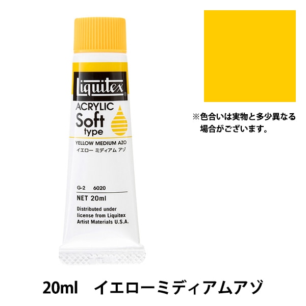 絵具 『リキテックス ソフト 6号 023 ブリリアントイエロー
