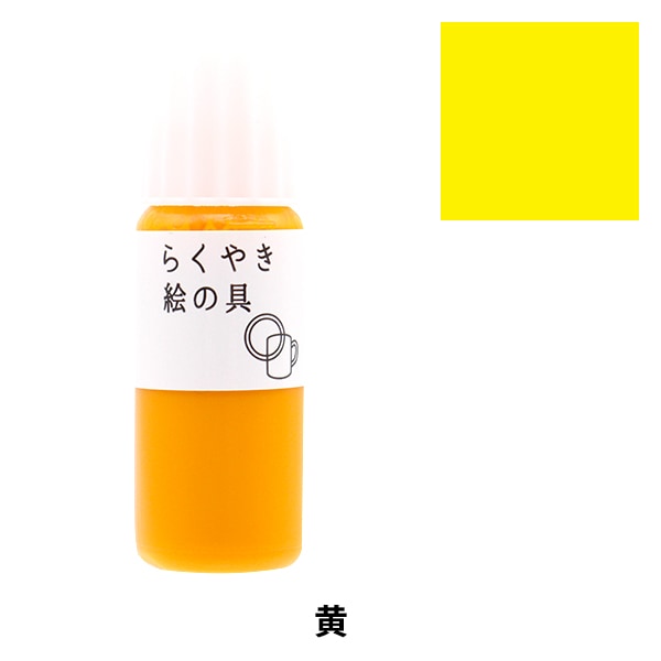 工芸絵具 『らくやき絵の具 黄 RME-390 Y』 エポックケミカル 画材