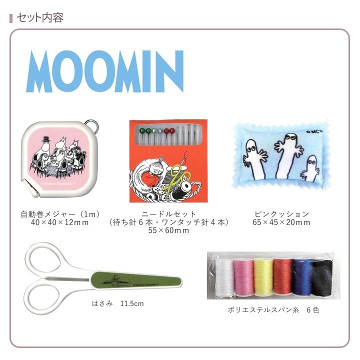 ソーイングセット 裁縫セット 『ムーミン (MOOMIN) ソーイングセット