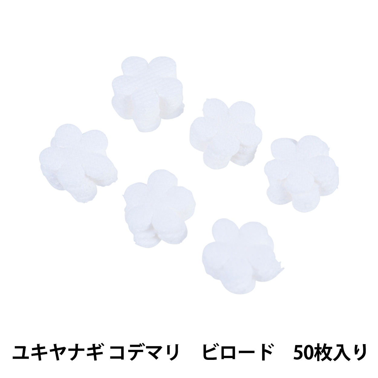 アートフラワー材料 『ユキヤナギ コデマリ ビロード 50枚入り C