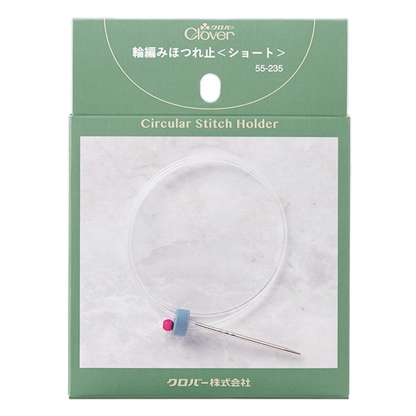 編み物用品 『輪編みほつれ止 ショート 55-235』 Clover クロバー 毛糸
