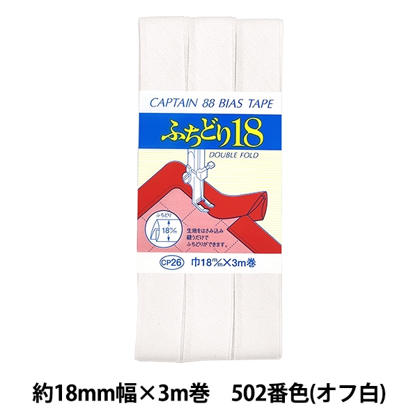 バイアステープ 『CP26-535 ふちどり18』 CAPTAIN88 キャプテン 