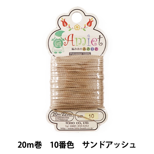 手芸糸 『Amiet 編み糸のあみいと 20m巻 10番色 サンドアッシュ』 TOHO