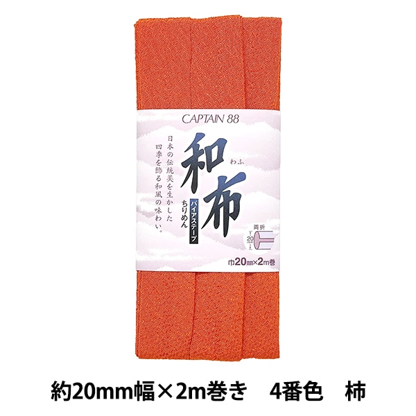 バイアステープ 『和布 ちりめん 3番色 赤 CP20-3』 CAPTAIN88