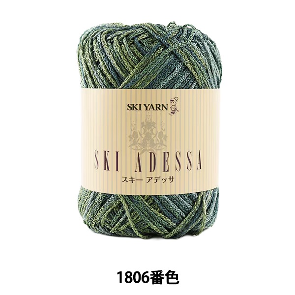 春夏毛糸 『SKI ADESSA (スキーアデッサ) 1806番色』 SKIYARN