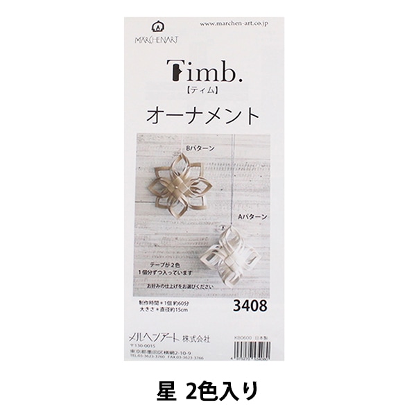 手芸キット 『Timbテープ オーナメントキット 3407 雪』 MARCHENART
