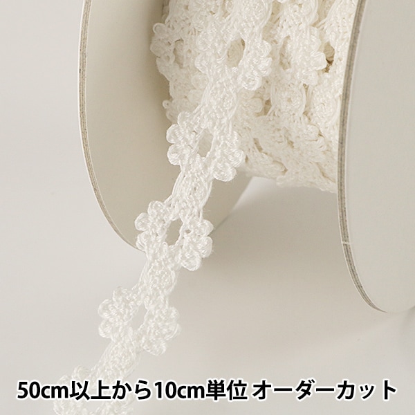 数量5から】 レースリボンテープ 『ケミカルレース 白 幅約8mm