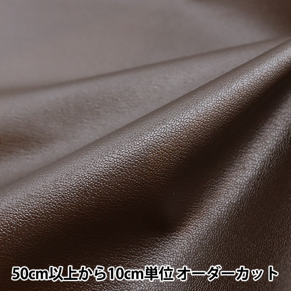 数量5から】 生地 『サニーレザー ビターブラウン 43042-48