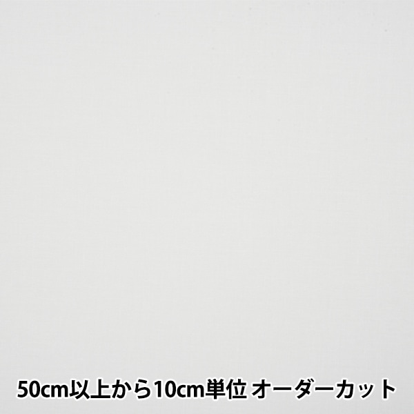 数量5から】 接着芯 『接着芯 ホワイト 8200-101-KW』 裏地,芯地