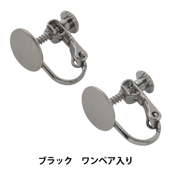 手芸金具 『イヤリング 9mm板付き #9001 ブラック』 ビーズ,ビーズ金具