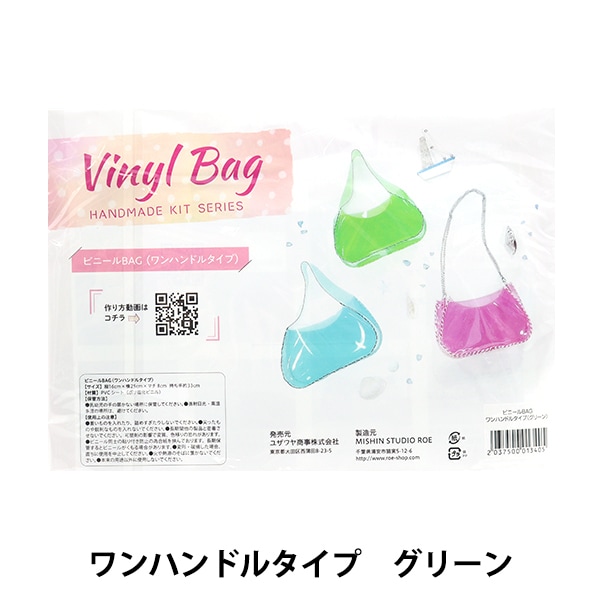 手芸キット 『ビニールバッグ ワンハンドルタイプキット クリア』 手芸