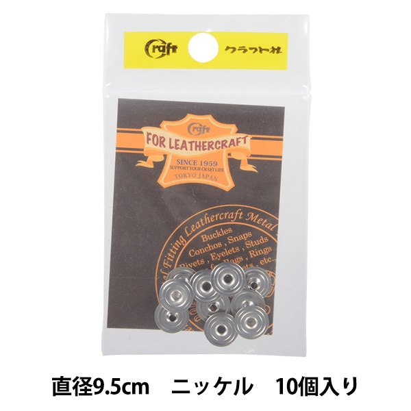 レザー金具 『ハンシャ 大 N 10個入り 11047』 LEATHER CRAFT クラフト