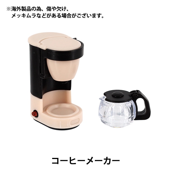 ミニチュアクラフト 『コーヒーメーカー YOSK-33』 生活雑貨,玩具