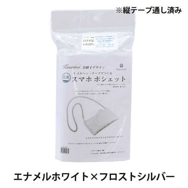 手芸キット 『抗菌 ラ メルヘン・テープでつくる スマホポシェット