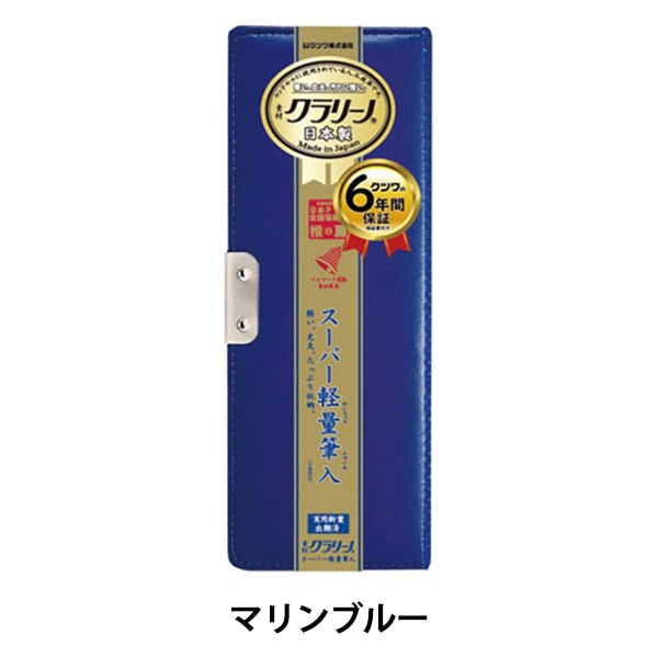 ペンケース 『クラリーノ 軽量筆入れ マリンブルー CX121』 KUTSUWA