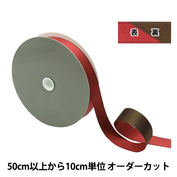 リボン 『1反売り サテンパールリボン 幅約2.2cm×約3m巻 824番色