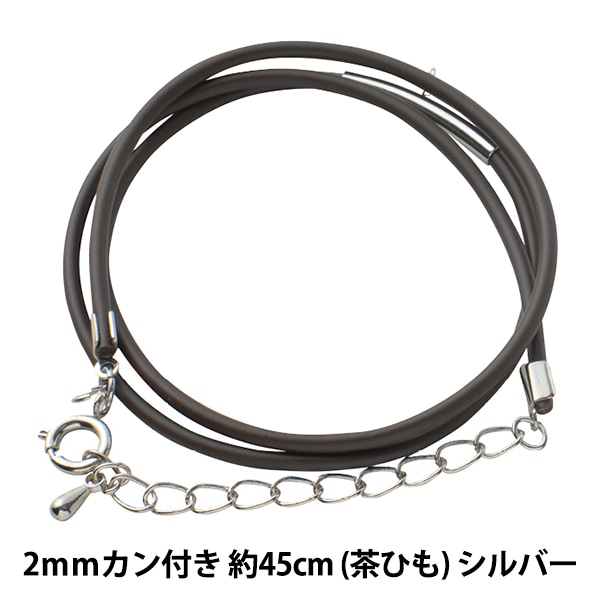 アクセサリー金具 『レザーネックレス カン付き 茶ヒモ シルバー LN2mm