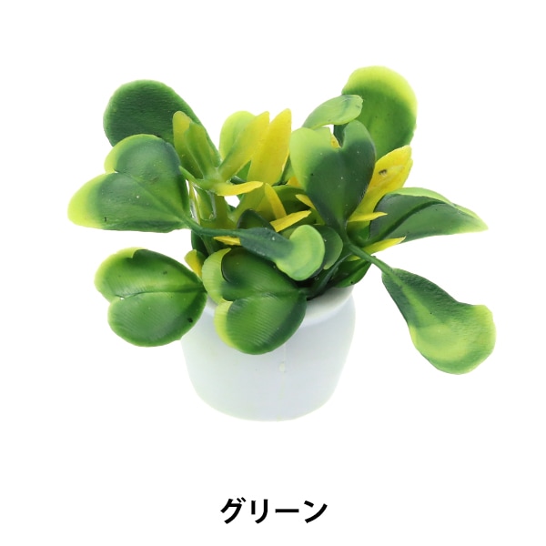ミニチュアクラフト 『ミニチュアパーツ グリーン MIT-855
