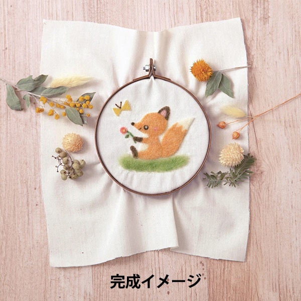 羊毛フェルトキット 『きつねとちょうちょ H441-567』 Hamanaka