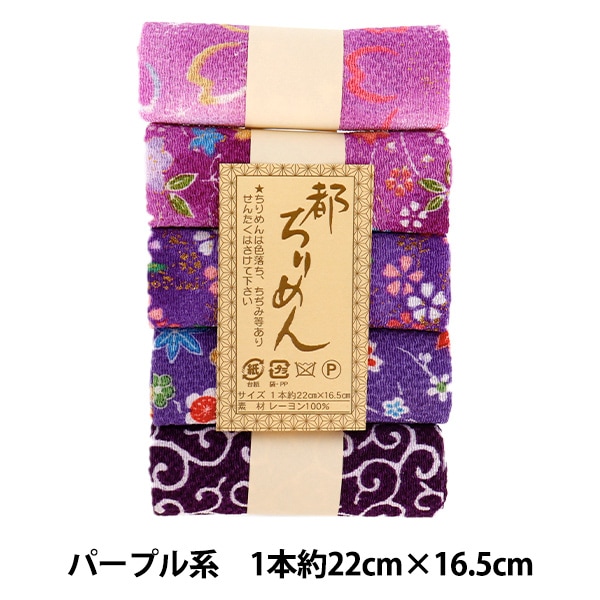 生地 『都ちりめん柄アソートセットGA-5 紺黒系アソート』 西村庄治
