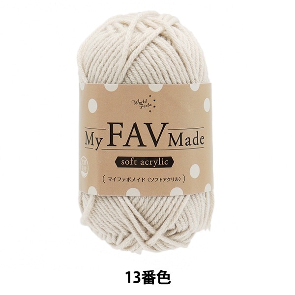 毛糸 『抗菌防臭 マイファボメイド ソフトアクリル 13番色』 World
