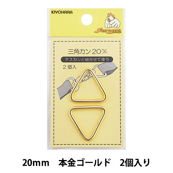手芸金具 『三角カン 20mm 本金ゴールド SUN13-184』 SUNCOCCOH