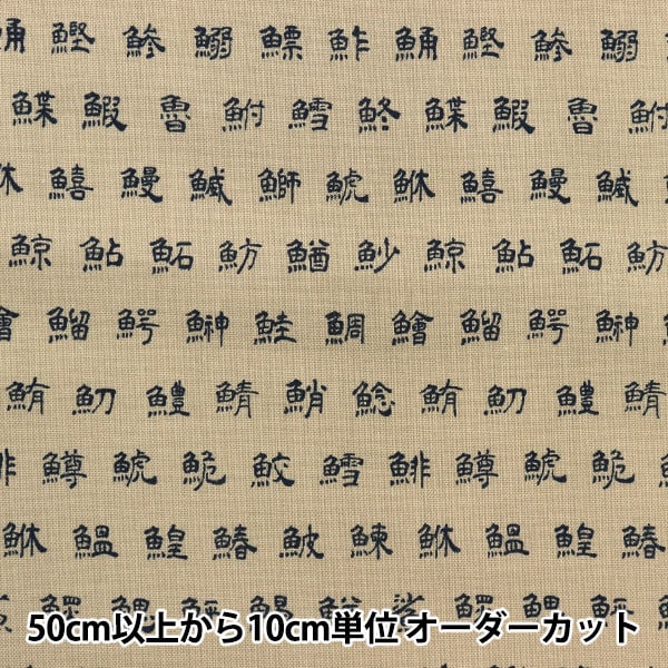 数量5から】 生地 『シーチング 和調漢字 薄茶 AP25804-2D