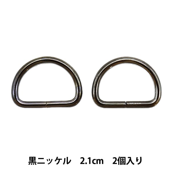 レザー金具 『Dカン 黒ニッケル 12mm 2個入り』 工芸,皮革,金具,Dカン