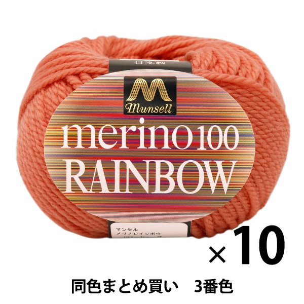 10玉セット】マンセル毛糸 『メリノレインボウ(並太) 150(黒)番色