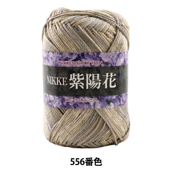 春夏毛糸 『NIKKE 紫陽花 (あじさい) 556番色』 NIKKEVICTOR ニッケ