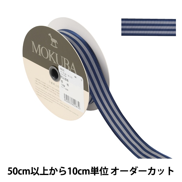 数量5から】 リボン 『ストライプリボン 4830 幅約2.5cm 2番色