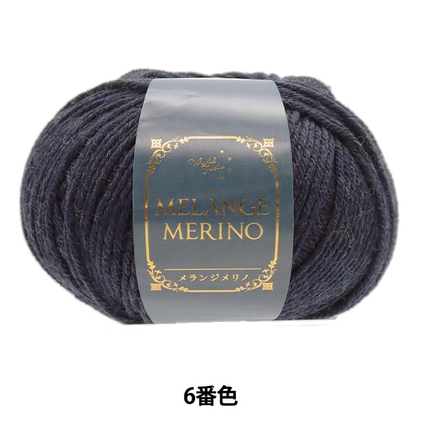 秋冬毛糸 『メランジメリノ 6番色』 【ユザワヤ限定商品】 毛糸_