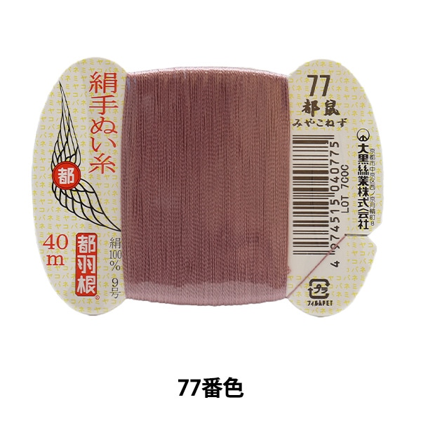 手縫い糸 『都羽根 絹手縫い糸 9号 40m カード巻き 166番色』 大黒絲業 