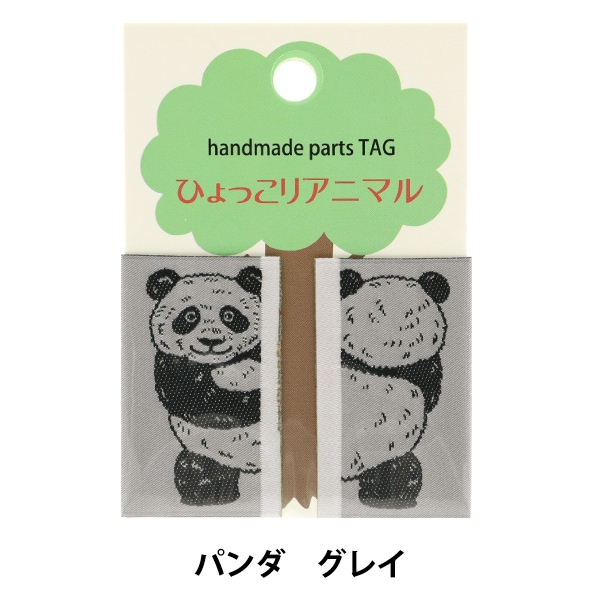 ワッペン 『ひょっこりアニマル パンダ グレー LGP-3B』 KOKKA コッカ