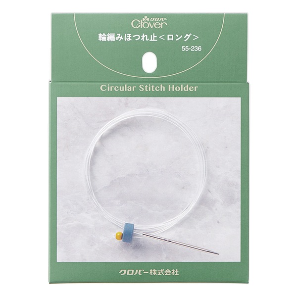 編み物用品 『輪編みほつれ止 ロング 55-236』 Clover クロバー 毛糸_