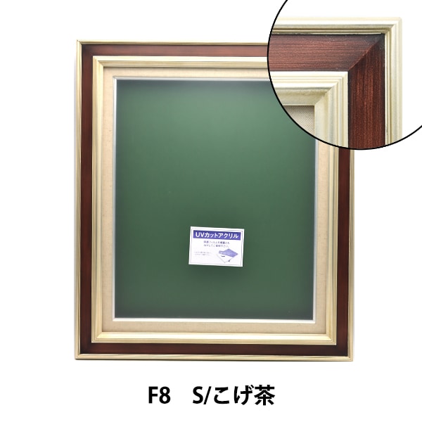 額縁　黒　茶 油絵額縁 681/黒 F4号（333×242mm） 前面UVカットアクリル仕様