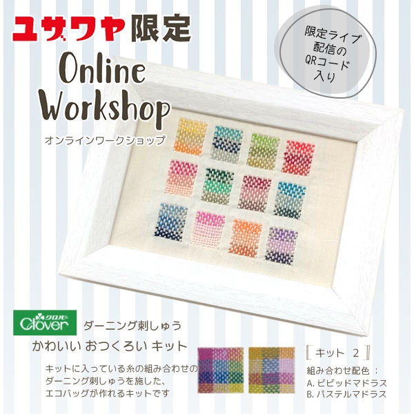 動画付き】 刺しゅうキット 『ダーニング刺繍バッグキット