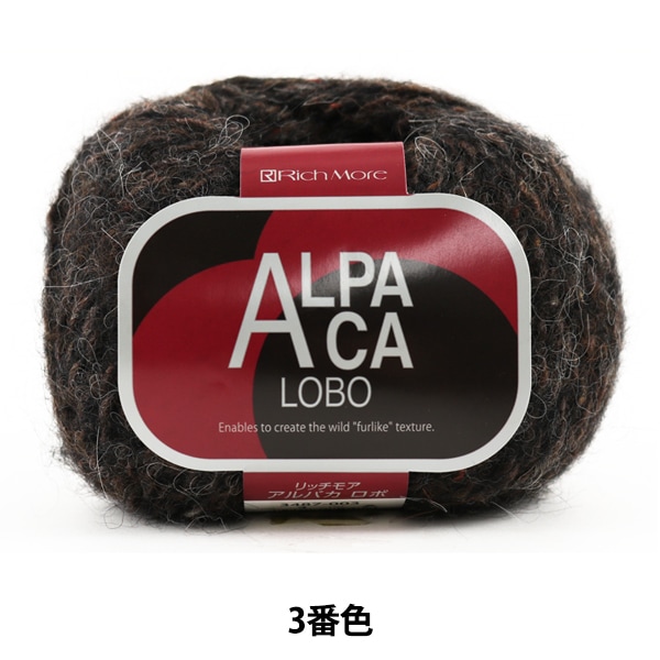 メーカー秋冬毛糸セール】 秋冬毛糸 『ALPACA LOBO (アルパカロボ) 3番