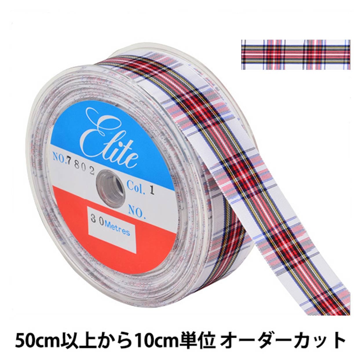 数量5から】 リボン 『チェックリボン 幅約2.5cm 1番色 7802-1』 服飾