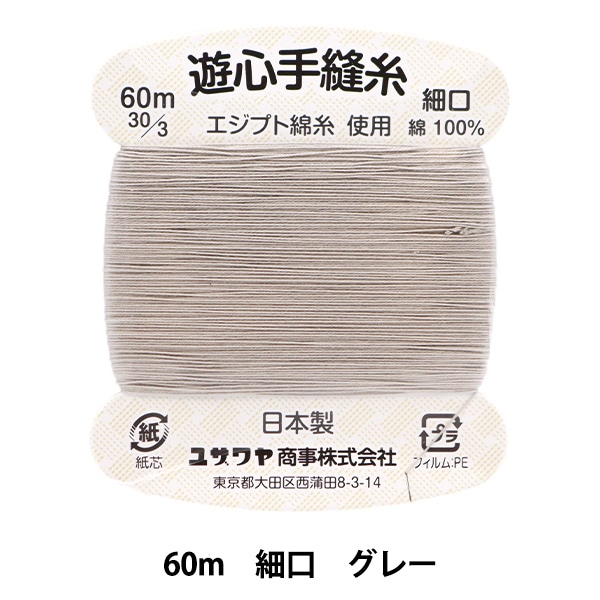 手縫い糸 『手縫い糸 細口 60m グレー』 YUSHIN 遊心 【ユザワヤ限定