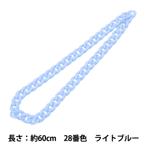 手芸パーツ 『O字チェーンカラー 14番色 ライトブルー 約60cm』 服飾