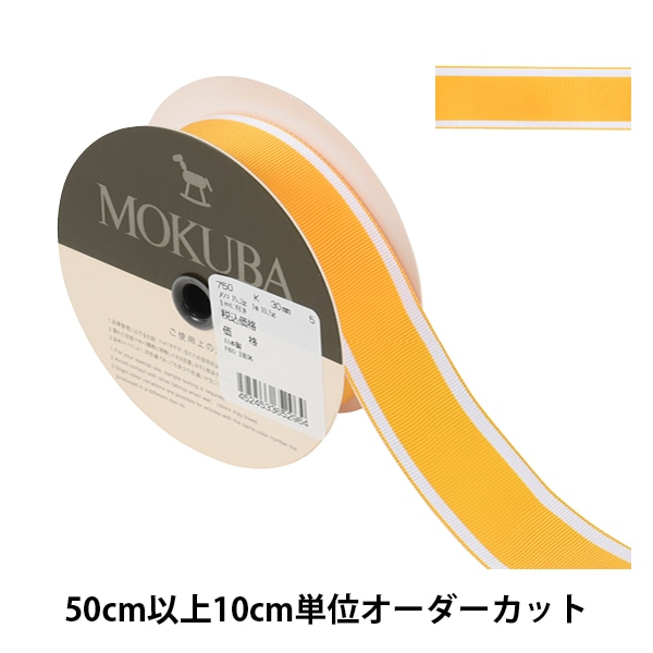 数量5から】 リボン 『リプレ 約28mm幅 1番色』 TOKYO RIBBON 東京