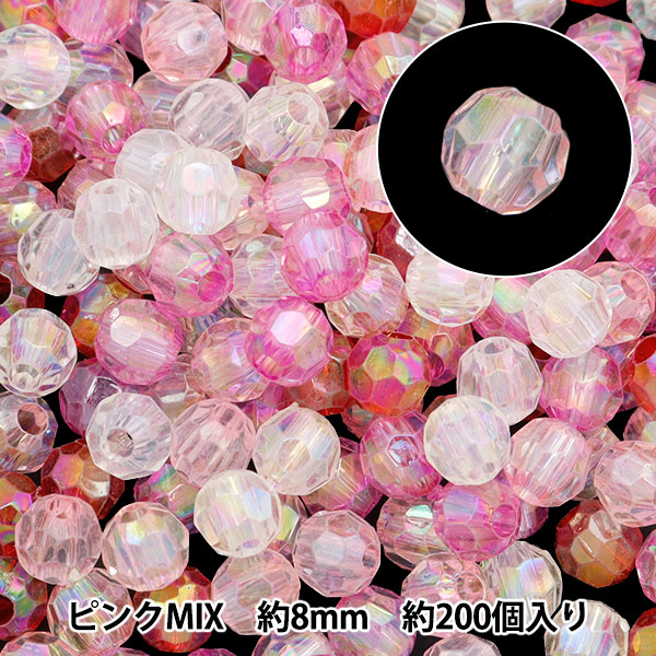 ★大粒！クリアルビーカット 12ミリ珠ビーズD(SA~SA+) ビーズ 『アクリルカットビーズ ピンクMIX 8mm 約200個入り 10-4385