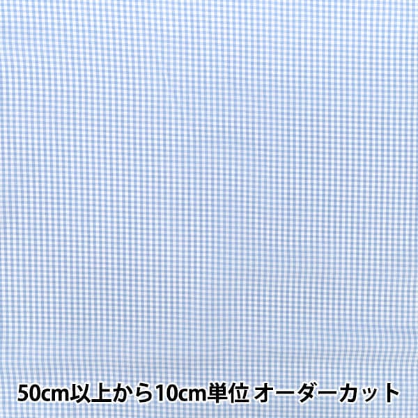 数量5から】 生地 『TCブロード チェック 水色 NOT-CHES-B』 生地,柄