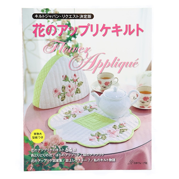 書籍 『花のアップリケキルト』 VOGUE 日本ヴォーグ社 毛糸,編物図書 