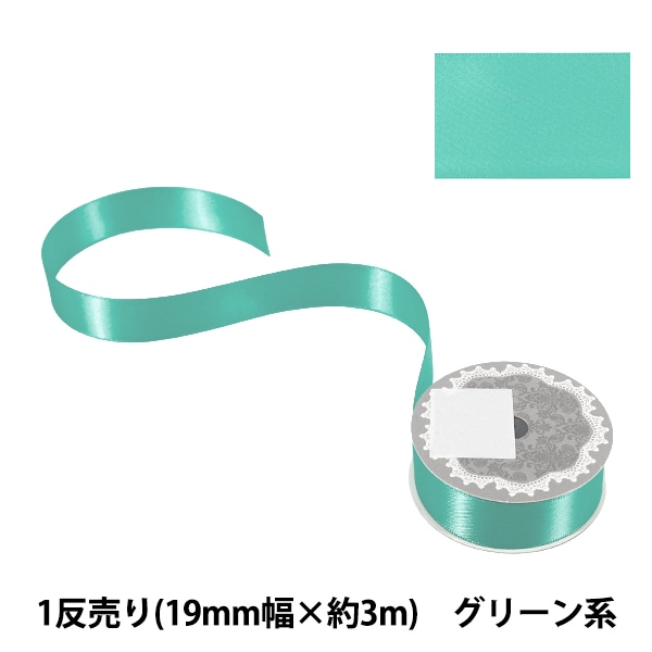 リボン 『1反売り 両面サテンリボン 幅約19mm×約3m巻 チョコ』 服飾